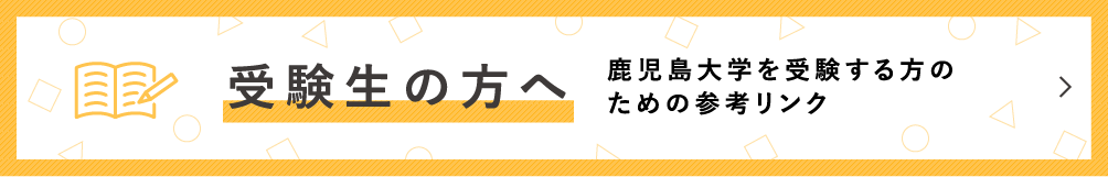 受験生の方へ 鹿児島大学を受験する方のための参考リンク