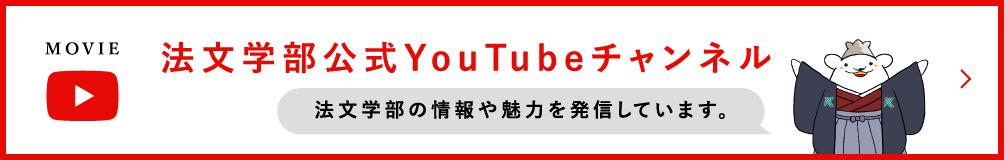 法文学部公式YouTubeチャンネル