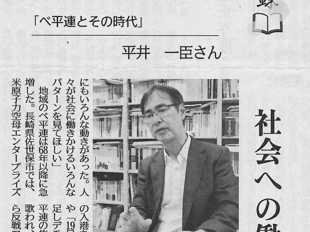 べ平連とその時代−身振りとしての政治』が各紙の書評でとり上げられ