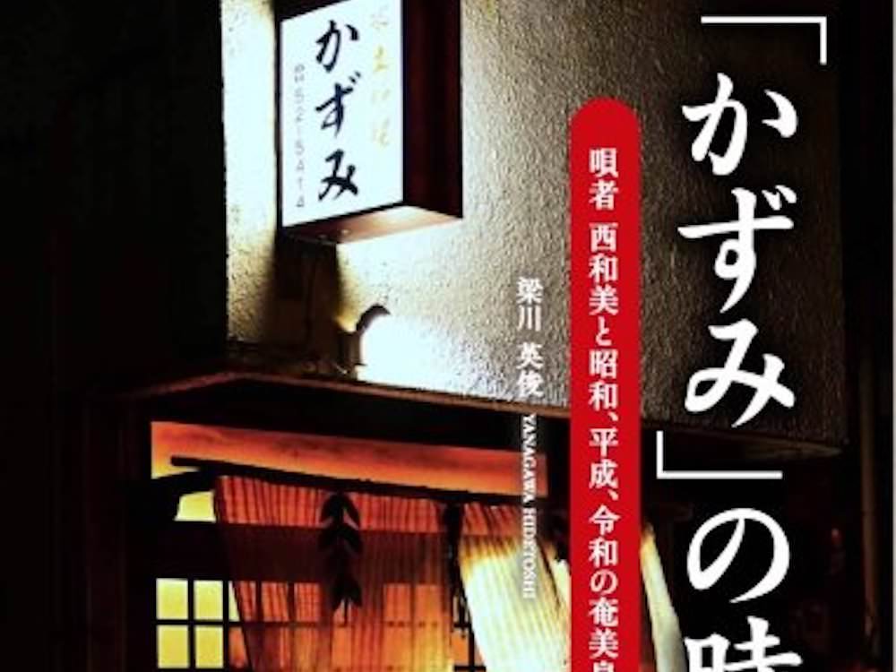 梁川教授の著書『「かずみ」の時代』が出版されました - 鹿児島大学法