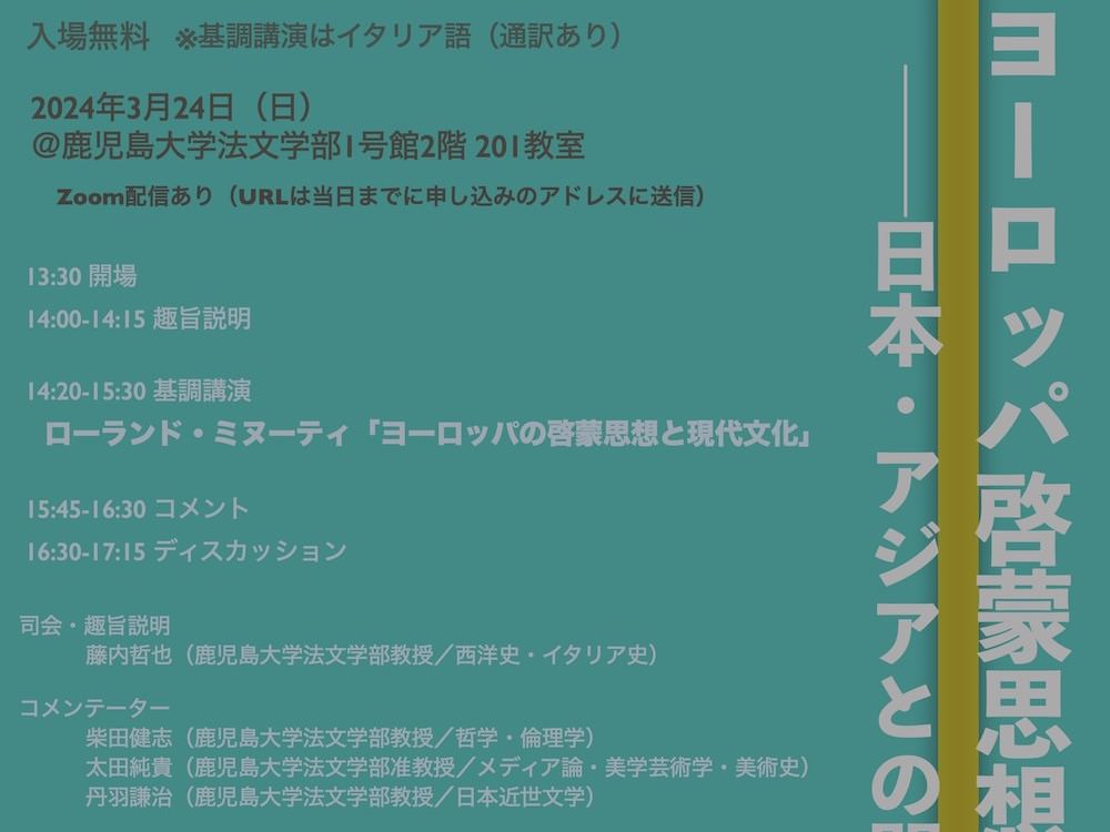 国際シンポジウム「ヨーロッパ啓蒙思想と現代文化―日本・アジアとの関係から―」を開催します（3月24日） - 鹿児島大学法文学部