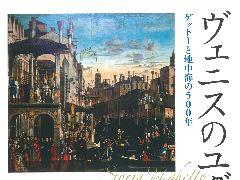 Amazon.co.jp: ヴェニスのユダヤ人――ゲットーと地中海の500年
