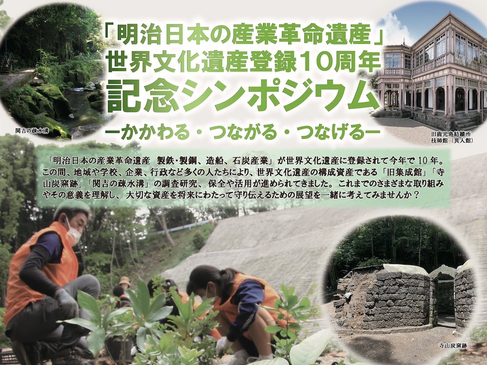 近現代セ】「明治日本の産業革命遺産」世界文化遺産登録10周年